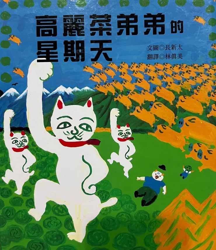 高麗菜弟弟的星期天