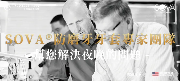 防磨牙牙套專家團隊 ▂ SOVA®防磨牙牙套
