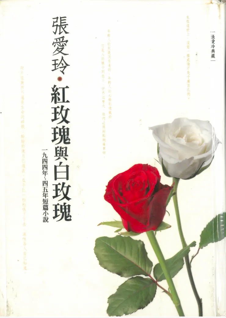《紅玫瑰與白玫瑰》書影