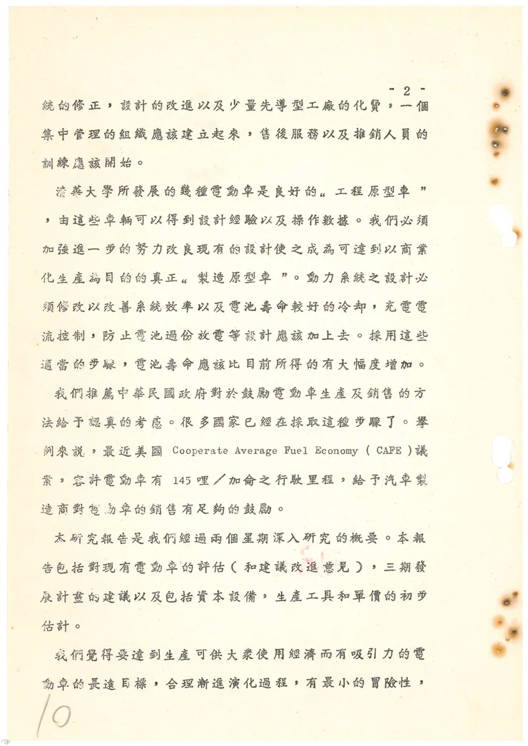圖12 電動車生產可行性研究報告
案名: 電動車推動發展(委員會設立、計畫及協議等)
檔號: 0069/I0902/0002/0001
來源機關: 科技部
管有機關:國家發展委員會檔案管理局