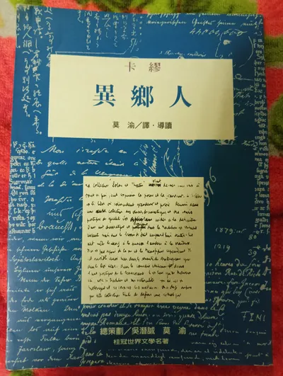 桂冠文學-異鄉人-卡繆 