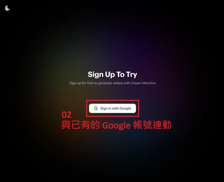 01 註冊 Luma Dream Machine｜步驟二