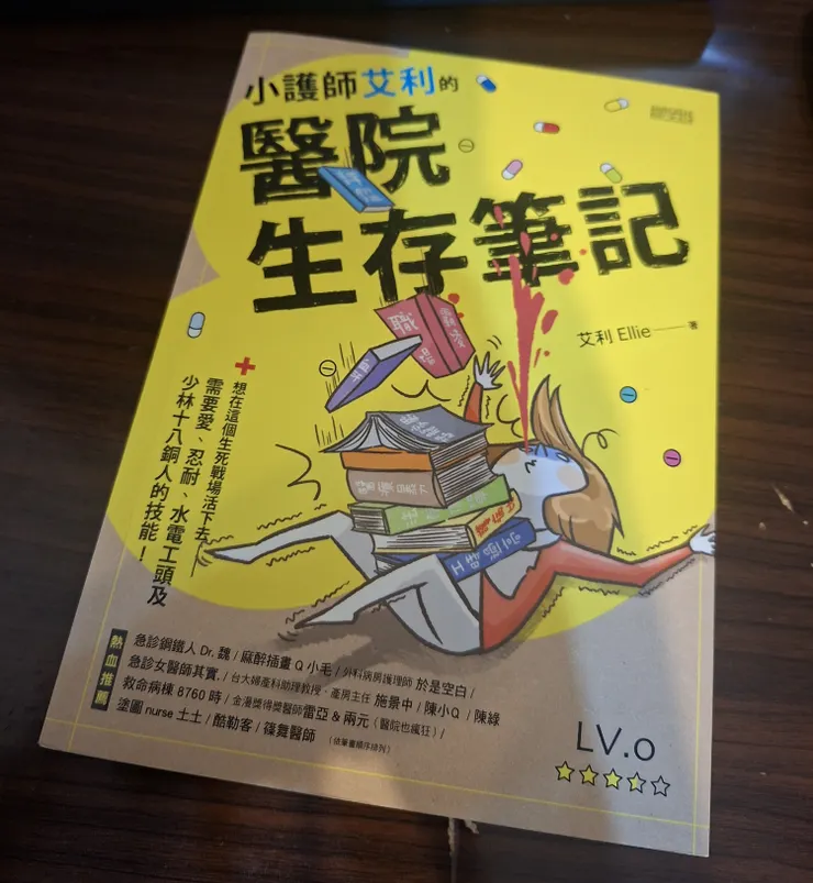 《小護士艾利的醫院生存筆記》
