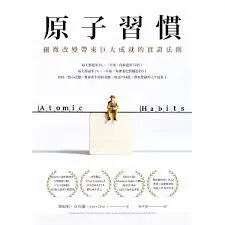 原子習慣