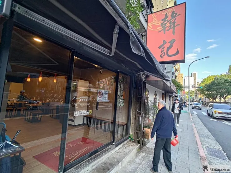 韓記老虎麵食館