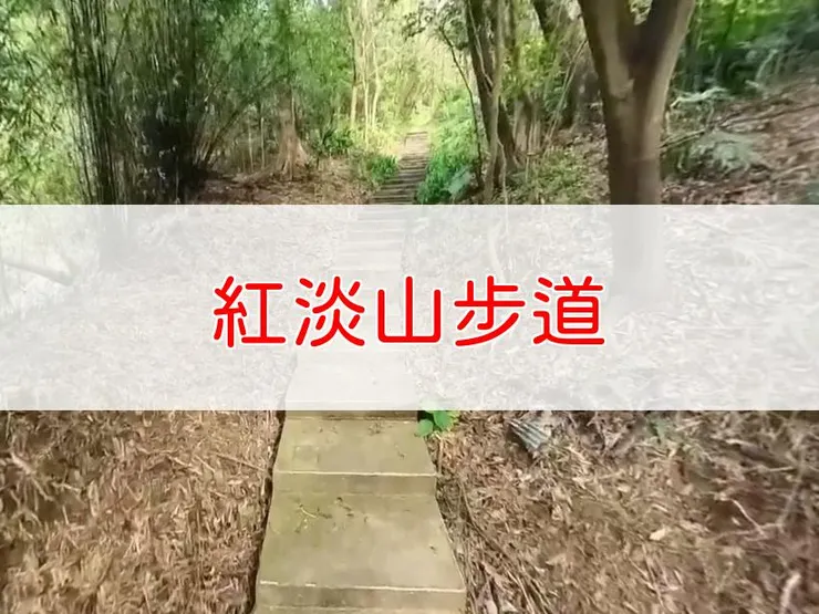 【基隆】紅淡山步道 | 全長里程：3公里 | 難易度：低