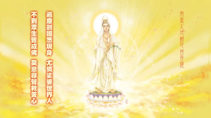 人人一念善心，念念菩薩聖號，祈求戰爭消除，地球無災無難!