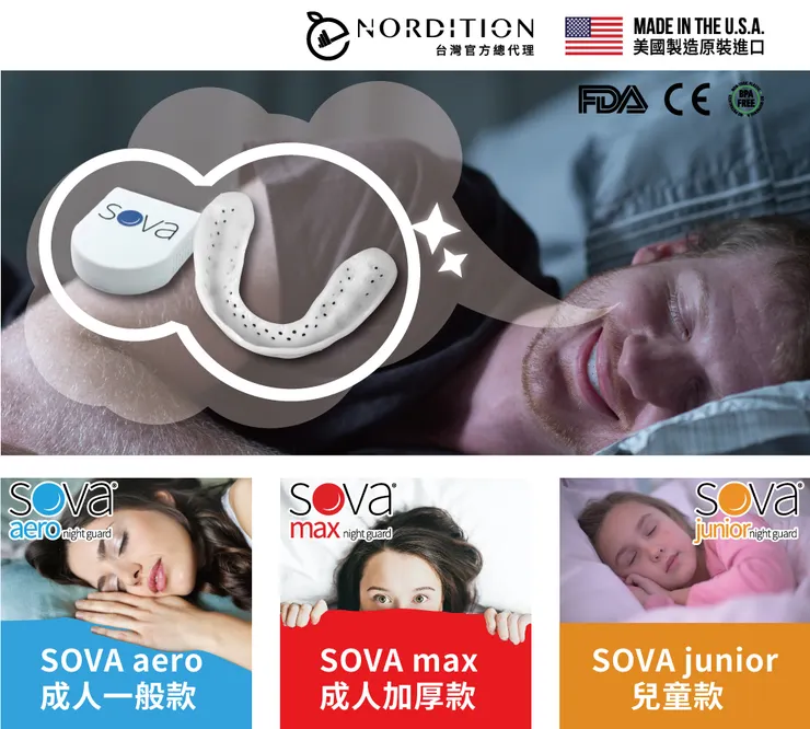 NORDITION 桔禾企業有限公司 ▍美國SOVA ® 防磨牙牙套官方總代理 ▍
