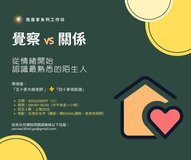 覺察 vs 關係工作坊