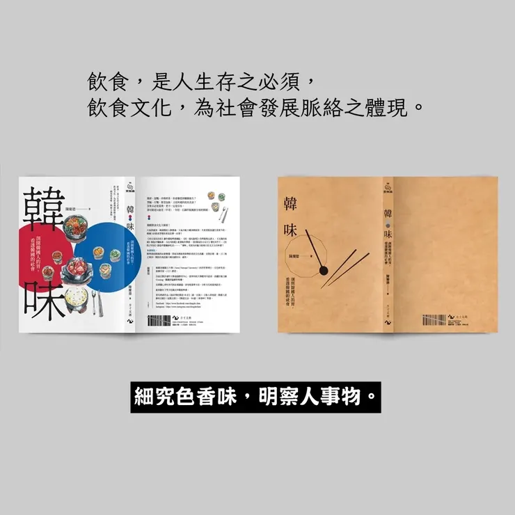 本文摘自《韓味──剖開韓國人的胃,看透韓國的社會》,陳慶德著──方寸文創 2024.7發行,全台各實體/網路書店通路均有售,電子書同步上市。