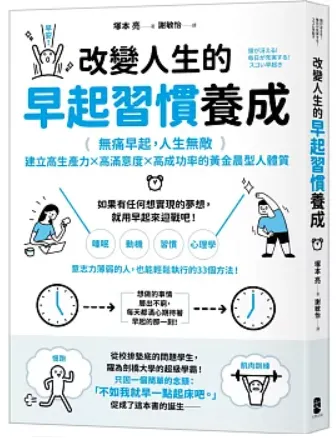 改變人生的早起習慣養成:【無痛早起,人生無敵】建立高生產力╳高滿意度╳高成功率的黃金晨型人體質