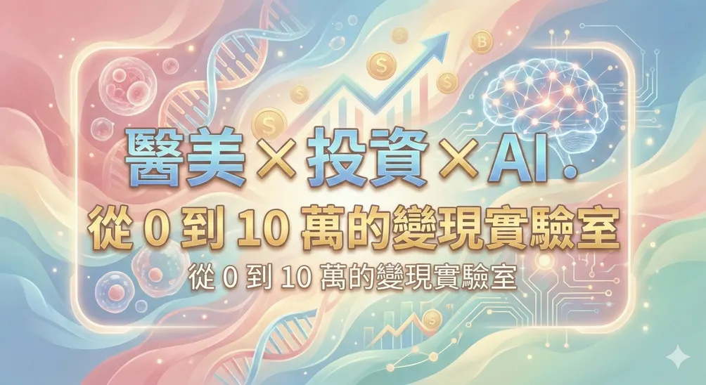 菲菲醫美營運筆記｜價值投資與 AI 變現