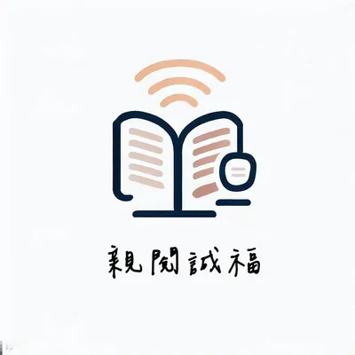 親閱誠福的沙龍