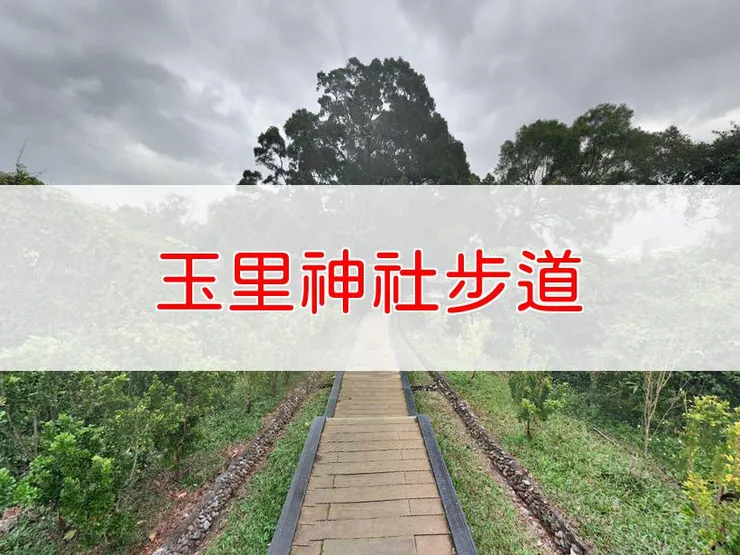【花蓮】玉里神社步道 | 全長里程：單程0.25公里 | 難易度：低，適合各年齡層