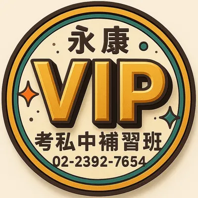 永康VIP補習班 考私中小國際學校專業團隊的沙龍