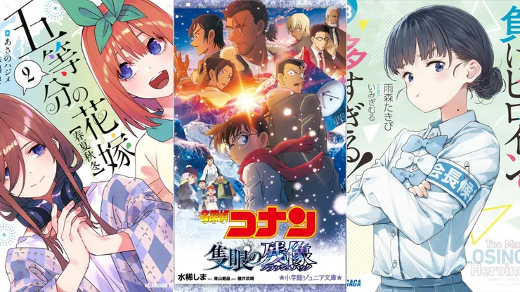 五等分的新娘【春夏秋冬】2 | 名偵探柯南:獨眼的殘像 | 敗北女角太多了!8