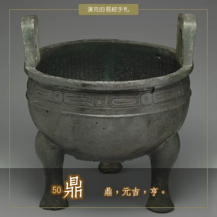 火風鼎，木上有火。創新事業、鞏固政權。  （毛公鼎，西周時期。國立故宮博物院器物典藏資料檢索系統， CC BY 4.0）