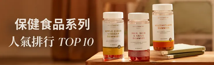 維他命/保健食品排行 TOP 10