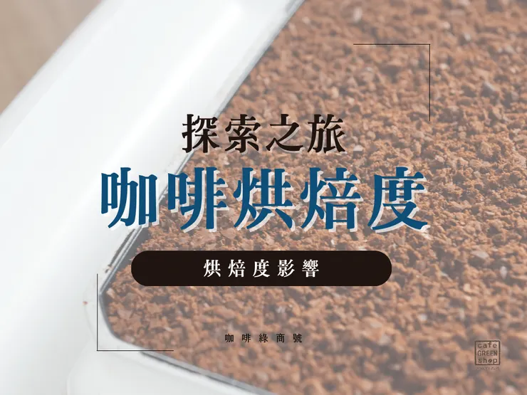 同一隻豆子在不同的烘焙度下呈現出來的風味也會有點不一樣!