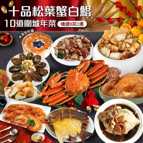 年菜｜十品松葉蟹白鯧｜10道組