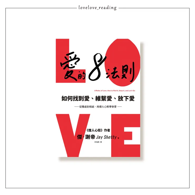 作者｜傑・謝帝（Jay Shetty）　譯者｜祁怡瑋　出版社｜方智／圓神出版