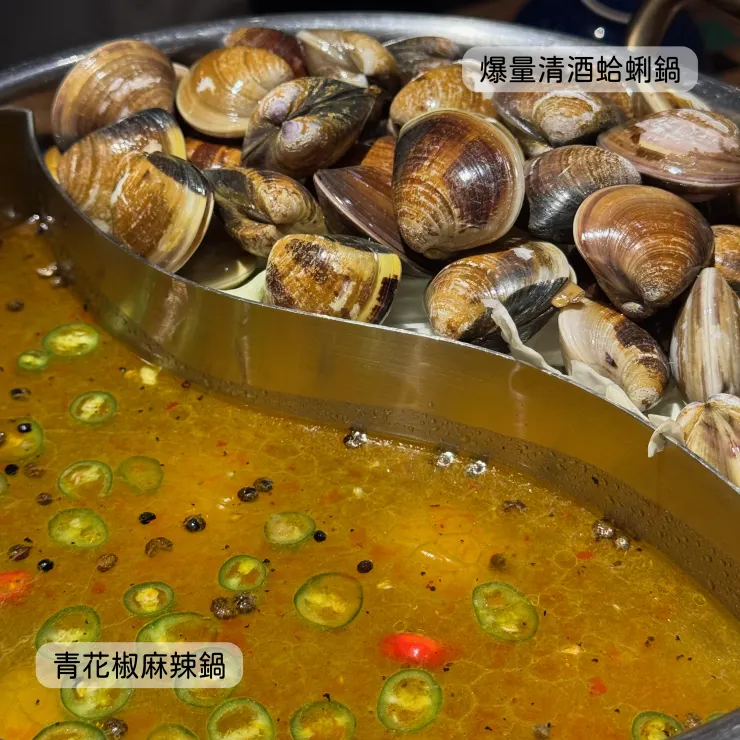 青花椒麻辣鍋／爆量清酒蛤蜊鍋