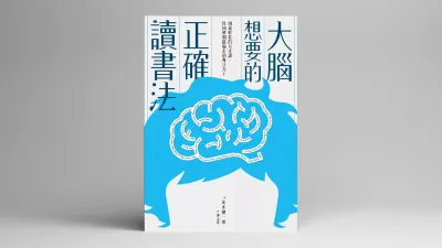 《大腦想要的正確讀書法》讀書心得