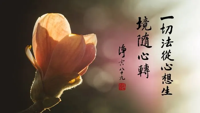 我們的言語音聲,是從我們分別心裡面生的,自然界的音聲,是我們真心遇緣而生的,所以萬法唯心。