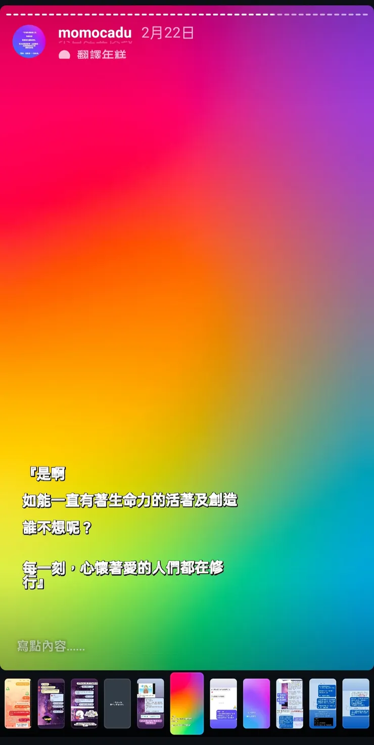 「是啊 如果,能一直有著生命力的活著及創造... 誰不想呢? 每一刻,心懷著愛的人們都在修行」