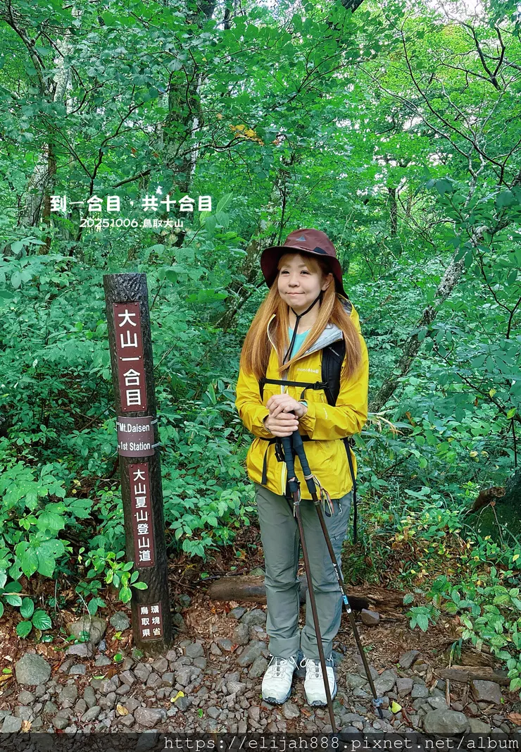 【2025初秋.鳥取県大山町登山趣】夏日登山口/海拔1709