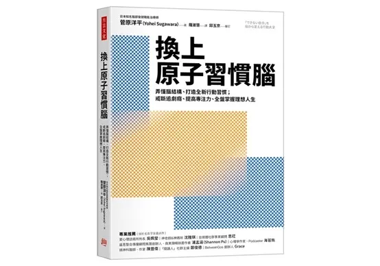 《換上原子習慣腦：弄懂腦結構、打造全新行動習慣；戒斷追劇癮、提高專注力，全盤掌握理想人生》，作者：菅原洋平