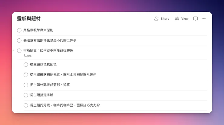 我習慣使用 Todoist 隨時記下各種靈感