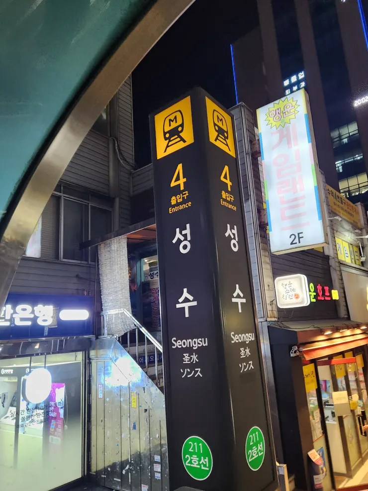 地鐵聖水洞站4號出口