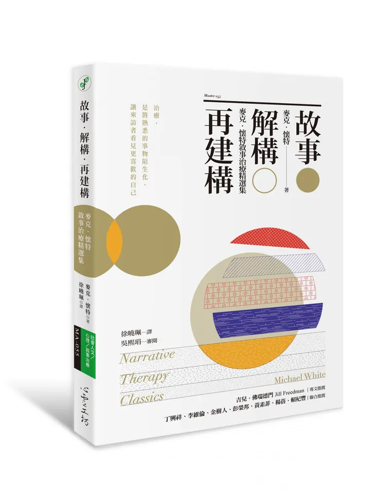 故事‧解構‧再建構： 麥克‧懷特敘事治療精選集