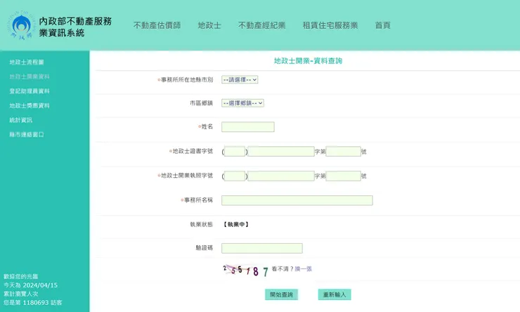 地政士查詢網頁