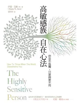 高敏感族自在心法：你並不孤獨，只是與眾不同(2版)