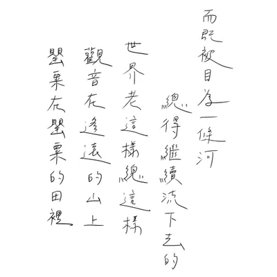 #靈魂解憂劑 瘂弦《如歌的行板》生命之河溫雅的旋律延續92年