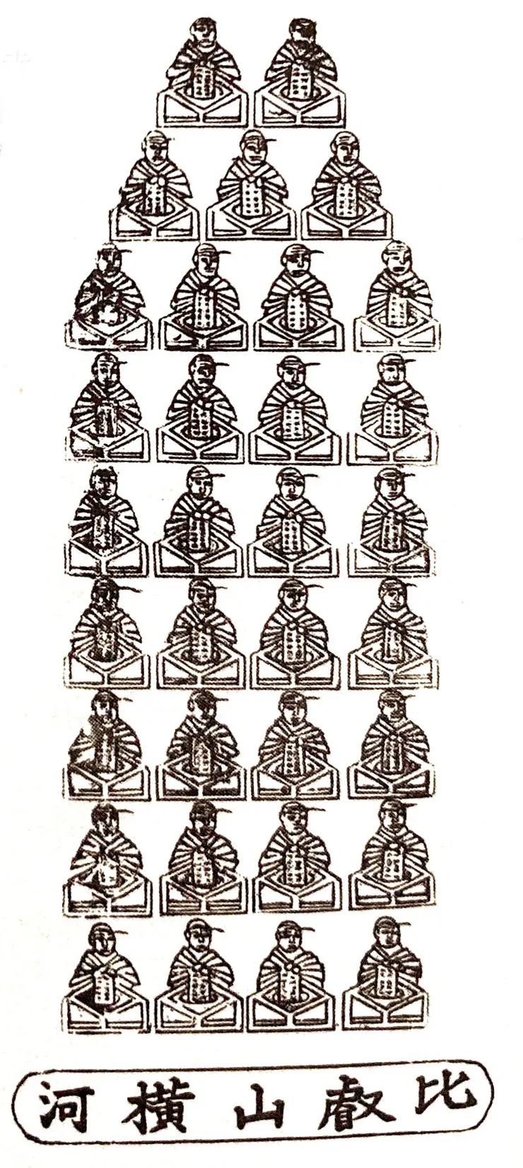 比叡山延曆寺的豆大師護符（摘自《疫病退散─日本の護符ベスト10》，頁29。）