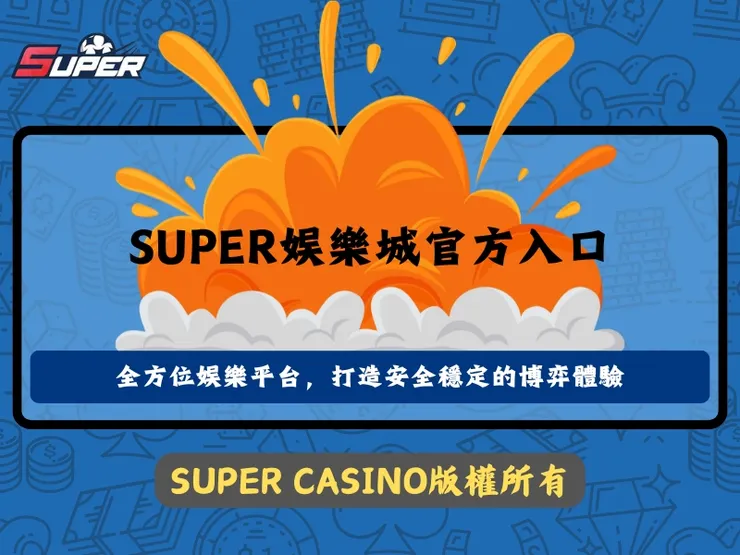 SUPER娛樂城官方入口