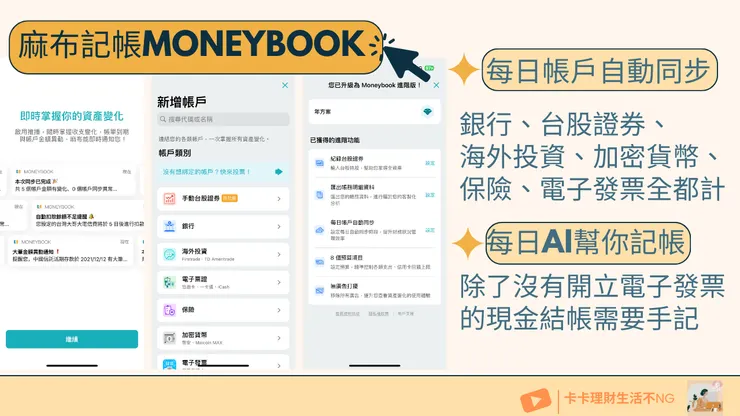 麻布記帳（Moneybook) 整合所有你的金融帳戶