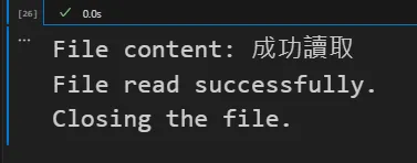 成功開啟檔案並讀取內容