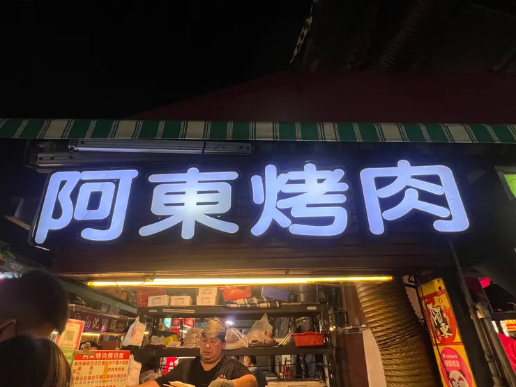 瑞豐夜市:阿東烤肉
