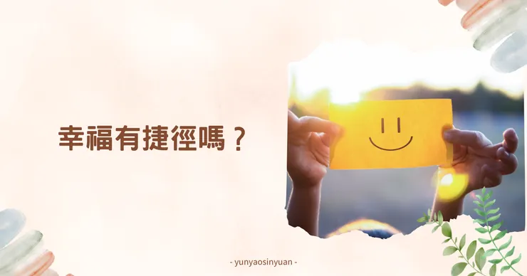 你相信幸福有捷徑嗎?