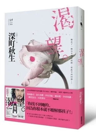 推理小說《渴望》深町秋生