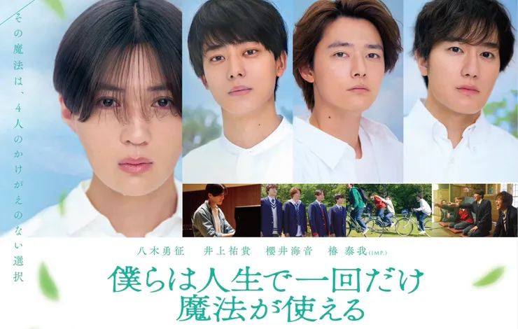 僕らは人生で一回だけ魔法が使える（2025）