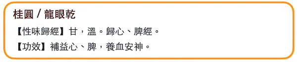 桂圓/龍眼乾，中醫性味、歸經、功效