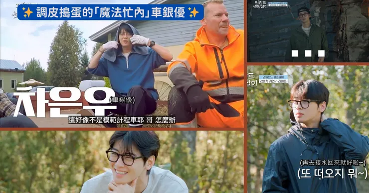 車銀優這次徹底展現了「調皮鬼」的天賦！😂 從早晨睜眼那一刻起，他的調皮模式就全開，搞笑到連睡覺都不放過，被大家一致封為「搗蛋No.1」！
