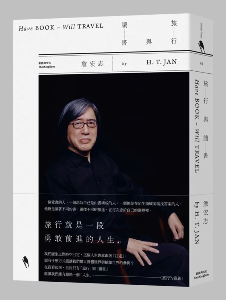 詹宏志-旅行與讀書
