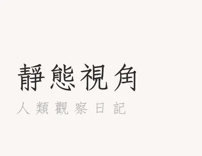 靜態視角—人類觀察日記
