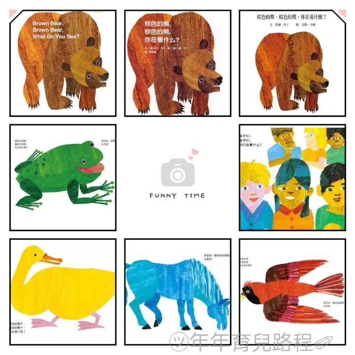 艾瑞．卡爾(Eric Carle) -棕色的熊、棕色的熊，你在看什麼(Brown bear, brown bear, what do you see)
